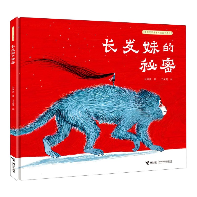 长发妹的秘密(精)/中国民间想象力图画书系列