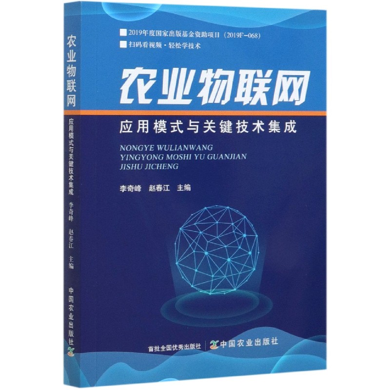 农业物联网应用模式与关键技术集成