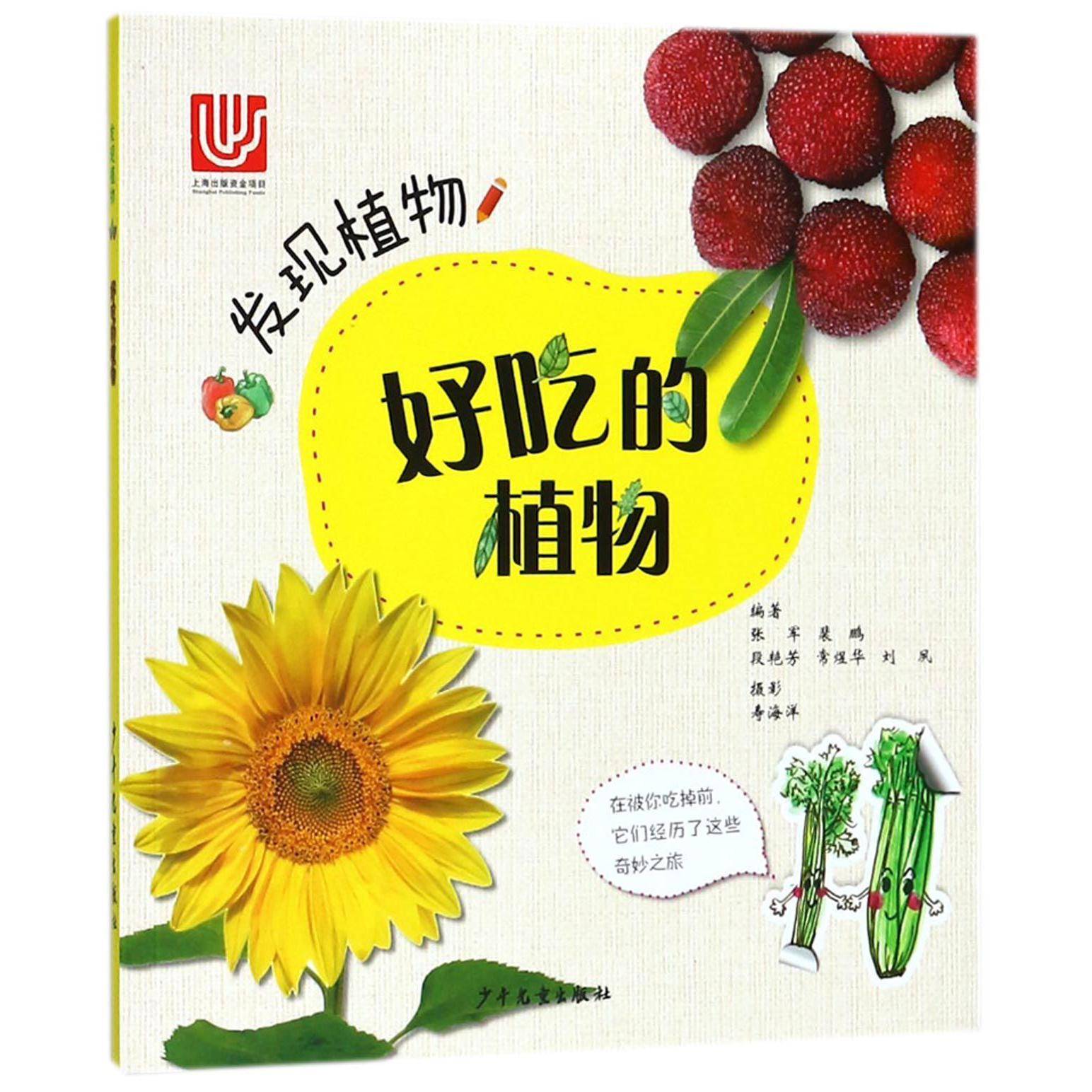 好吃的植物/发现植物