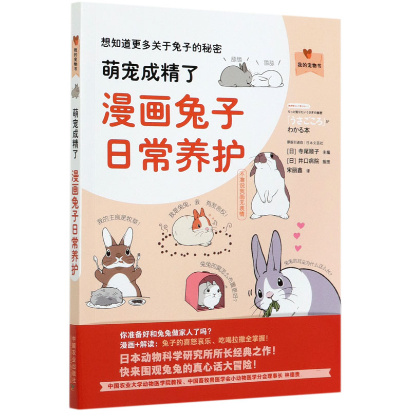 萌宠成精了（漫画兔子日常养护）/我的宠物书