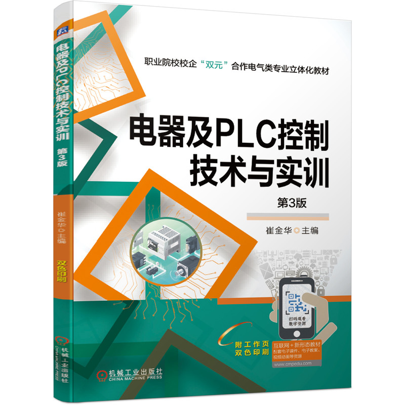电器及PLC控制技术与实训 第3版