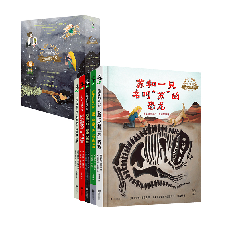 女性开拓者小传（共5册）