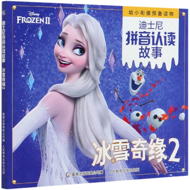冰雪奇缘（2）/迪士尼拼音认读故事