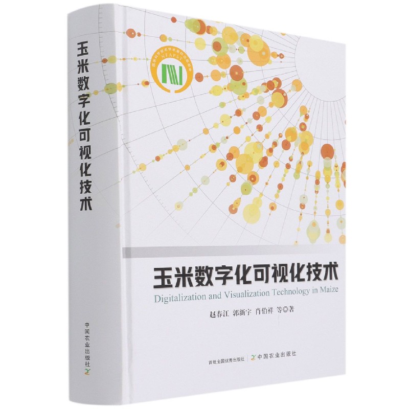 玉米数字化可视化技术（精）