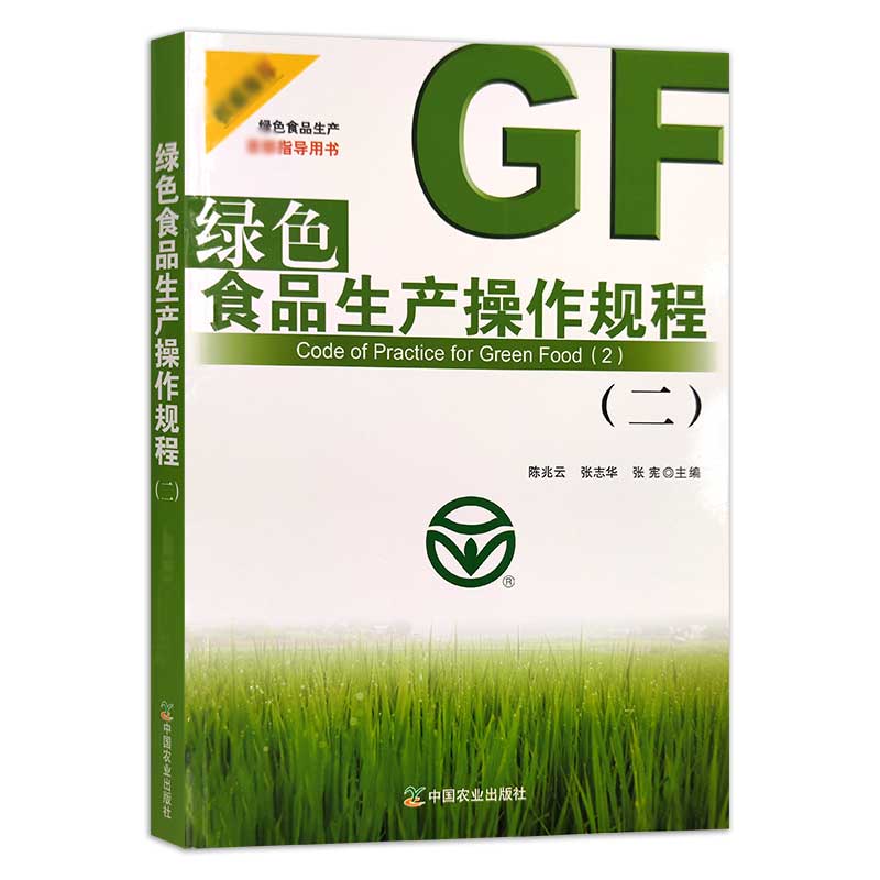 绿色食品生产操作规程（二）
