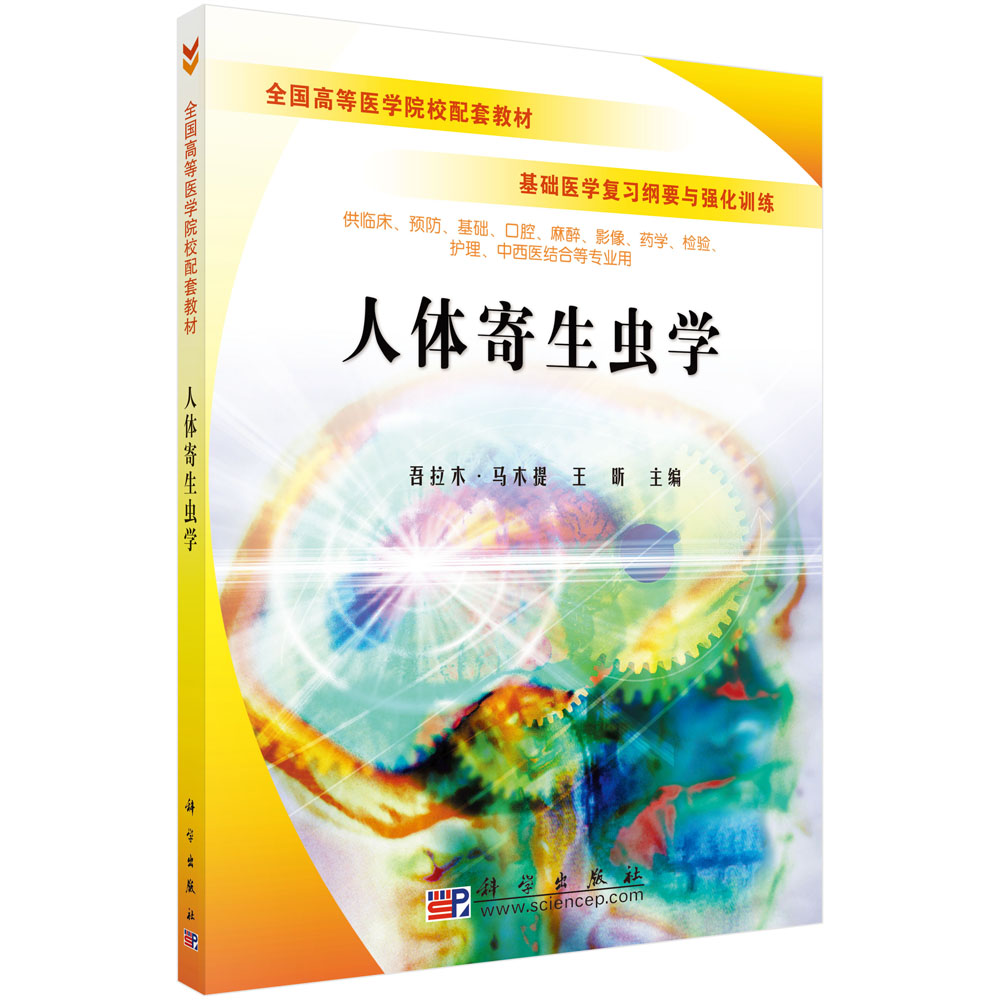 人体寄生虫学（供临床预防基础口腔麻醉影像药学检验护理中西医结合等专业用基础医学复 