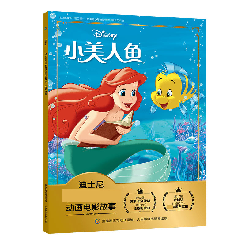小美人鱼/迪士尼国际金奖动画电影故事