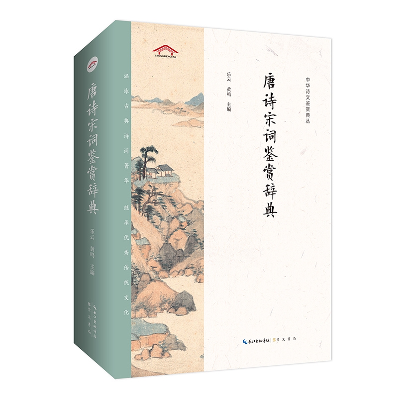 中华诗文鉴赏典丛——唐诗宋词鉴赏辞典（二版平装）