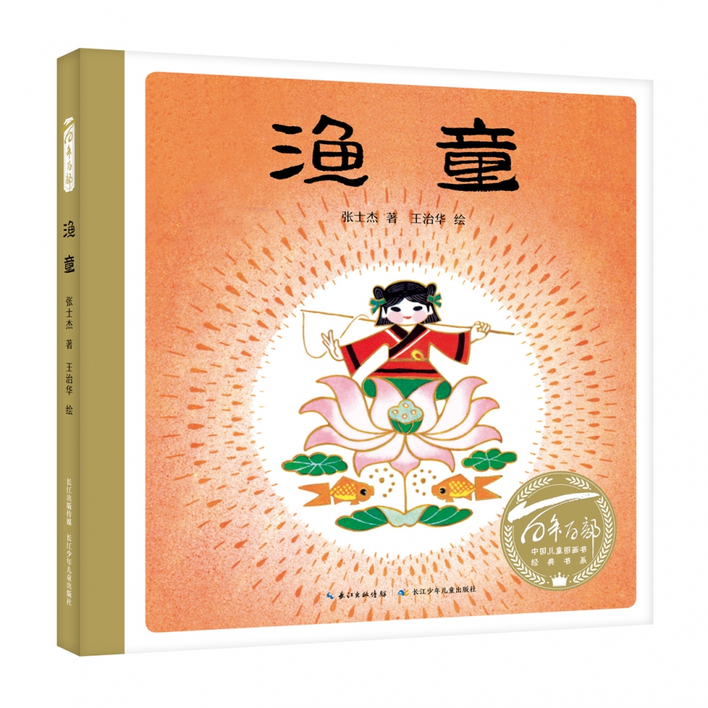 百年百部中国儿童图画书经典书系·渔童