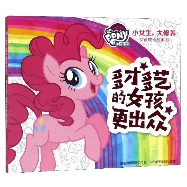 多才多艺的女孩更出众/小马宝莉小女生大修养女孩成长故事书