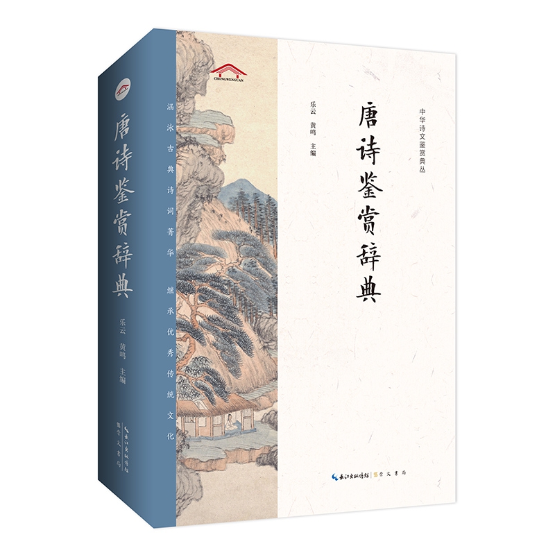 中华诗文鉴赏典丛——唐诗鉴赏辞典（二版平装）