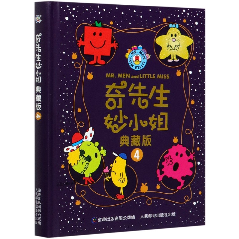 奇先生妙小姐（典藏版4）（精）