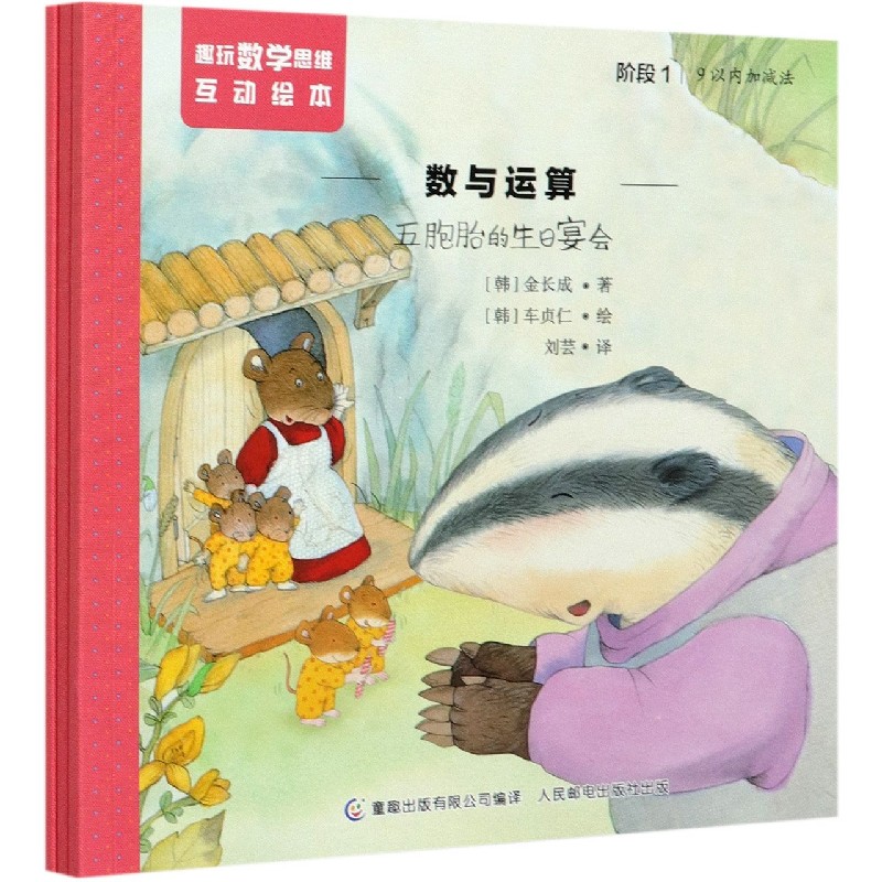 数与运算（共3册）/趣玩数学思维互动绘本