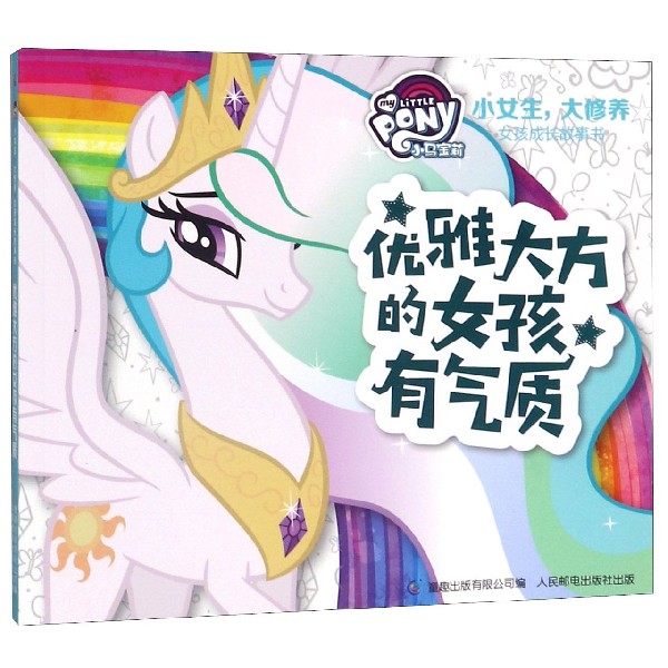 优雅大方的女孩有气质/小马宝莉小女生大修养女孩成长故事书