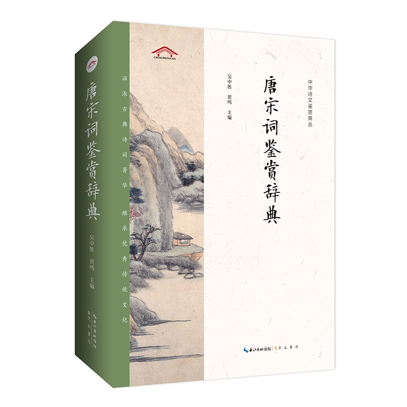 中华诗文鉴赏典丛——唐宋词鉴赏辞典（二版平装）
