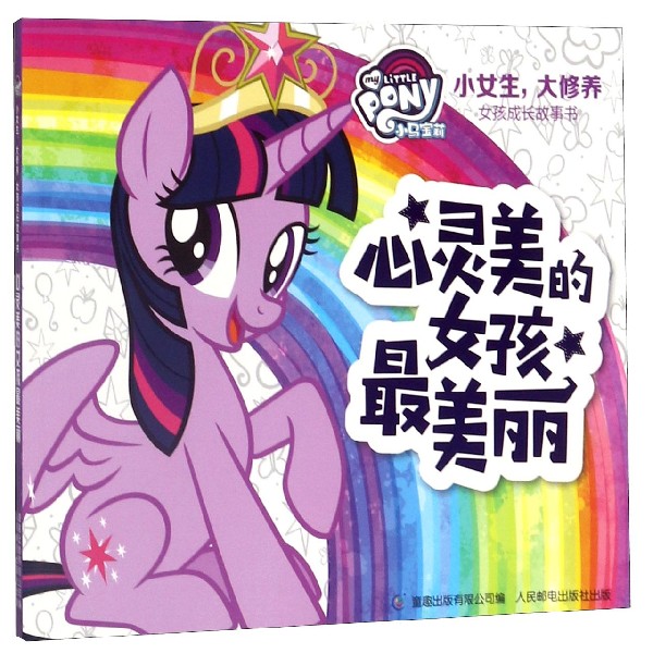 心灵美的女孩最美丽/小马宝莉小女生大修养女孩成长故事书