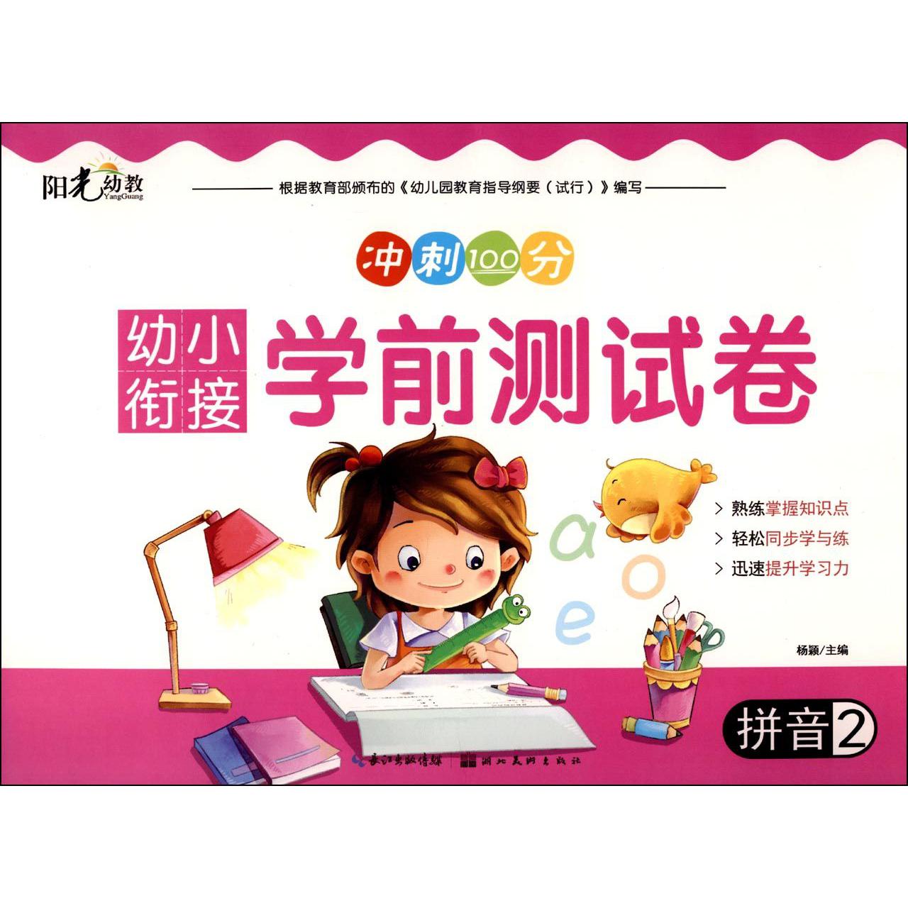 拼音(2)/幼小衔接学前测试卷