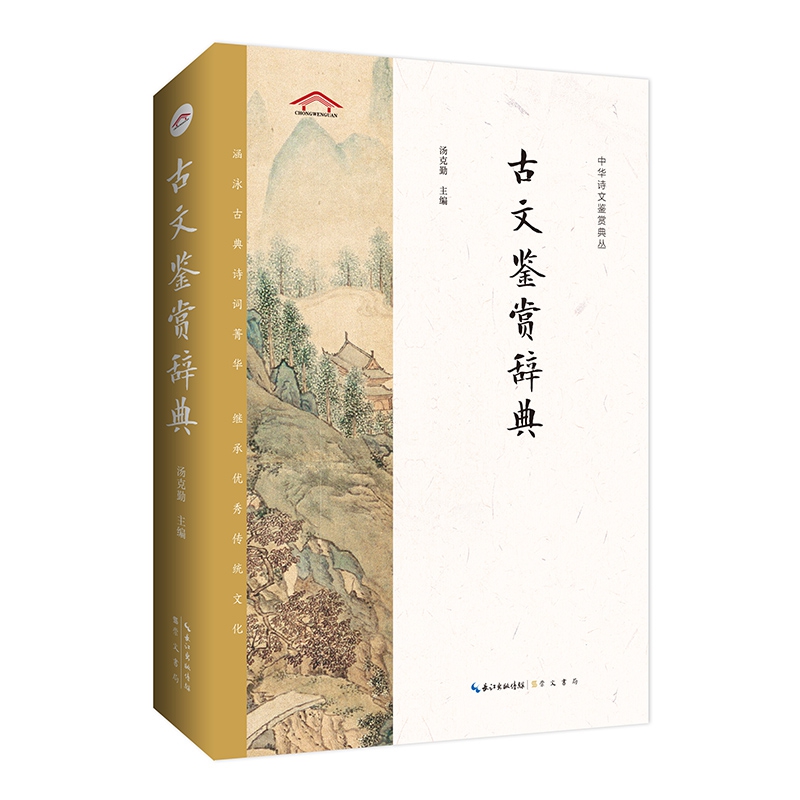 中华诗文鉴赏典丛——古文鉴赏辞典（二版平装）