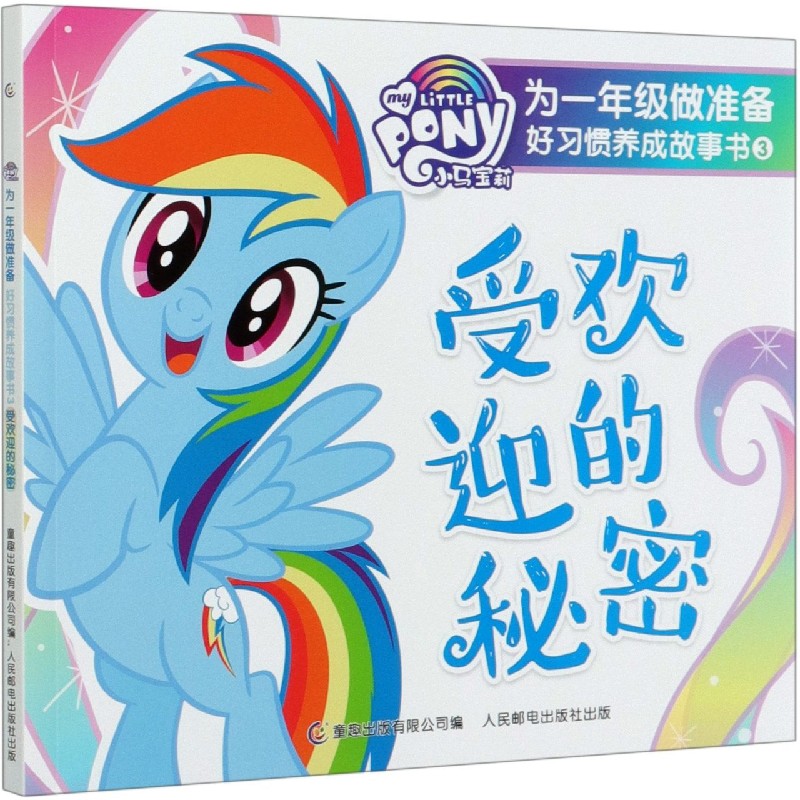 受欢迎的秘密/小马宝莉为一年级做准备好习惯养成故事书