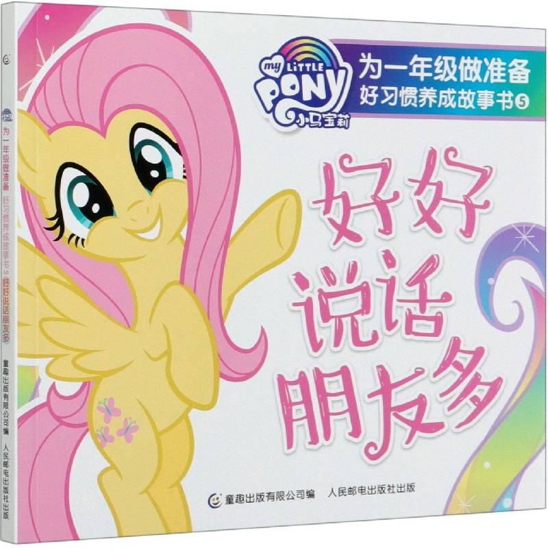 好好说话朋友多/小马宝莉为一年级做准备好习惯养成故事书