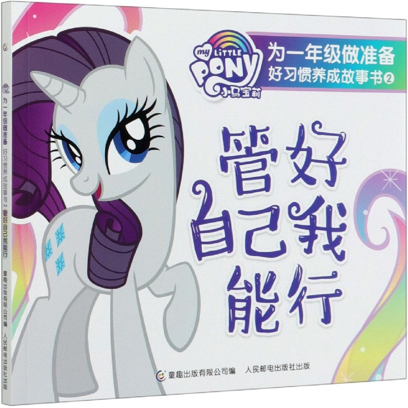 管好自己我能行/小马宝莉为一年级做准备好习惯养成故事书