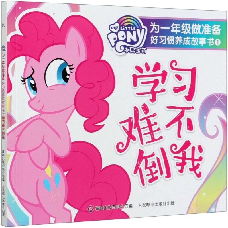 学习难不倒我/小马宝莉为一年级做准备好习惯养成故事书