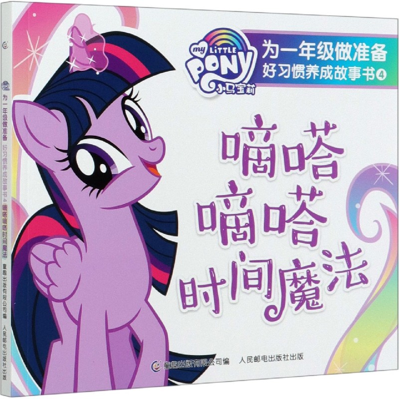 嘀嗒嘀嗒时间魔法/小马宝莉为一年级做准备好习惯养成故事书
