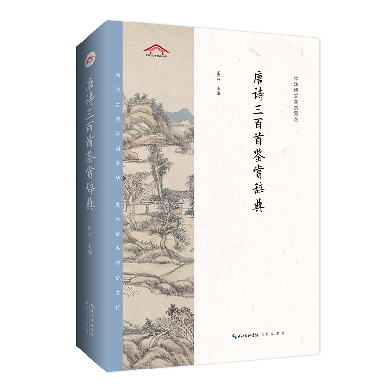 中华诗文鉴赏典丛——唐诗三百首鉴赏辞典（二版平装）