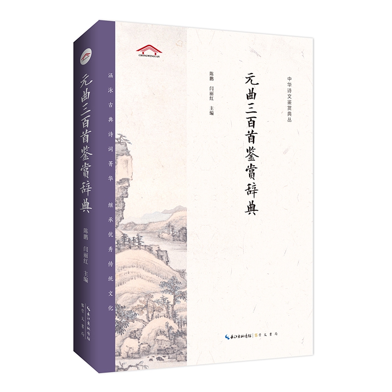 中华诗文鉴赏典丛——元曲三百首鉴赏辞典（二版平装）