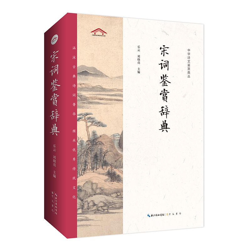 中华诗文鉴赏典丛——宋词鉴赏辞典（二版平装）