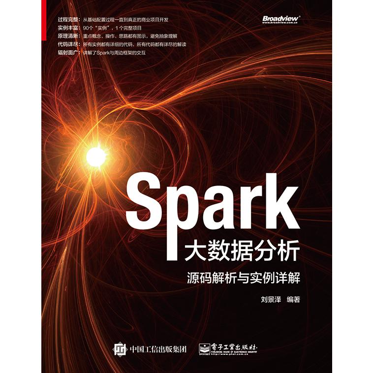 Spark大数据分析（源码解析与实例详解）