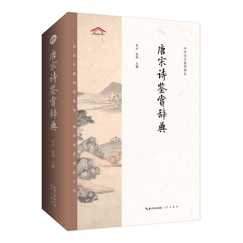 中华诗文鉴赏典丛——唐宋诗鉴赏辞典（二版平装）