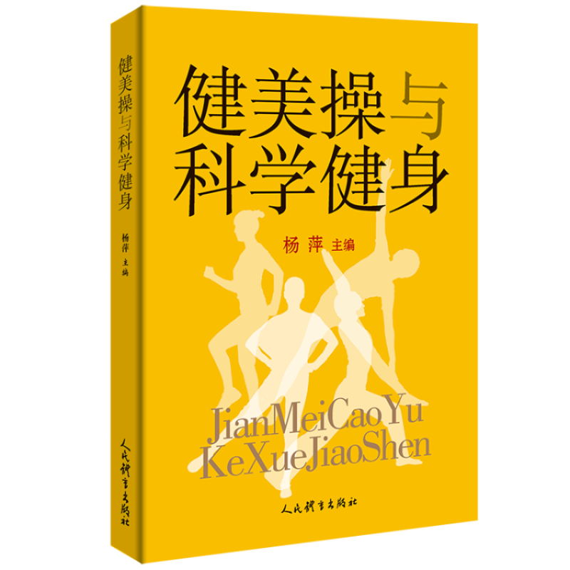 健美操与科学健身