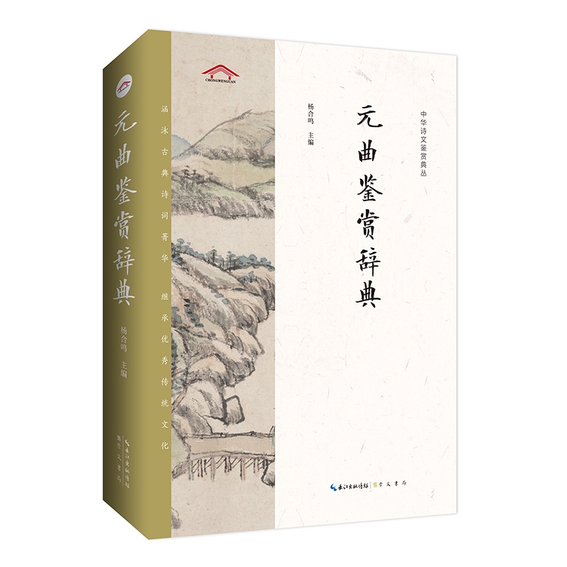 中华诗文鉴赏典丛——元曲鉴赏辞典(二版平装)