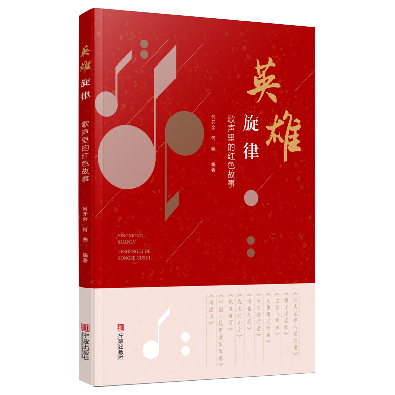 英雄旋律（歌声里的红色故事）
