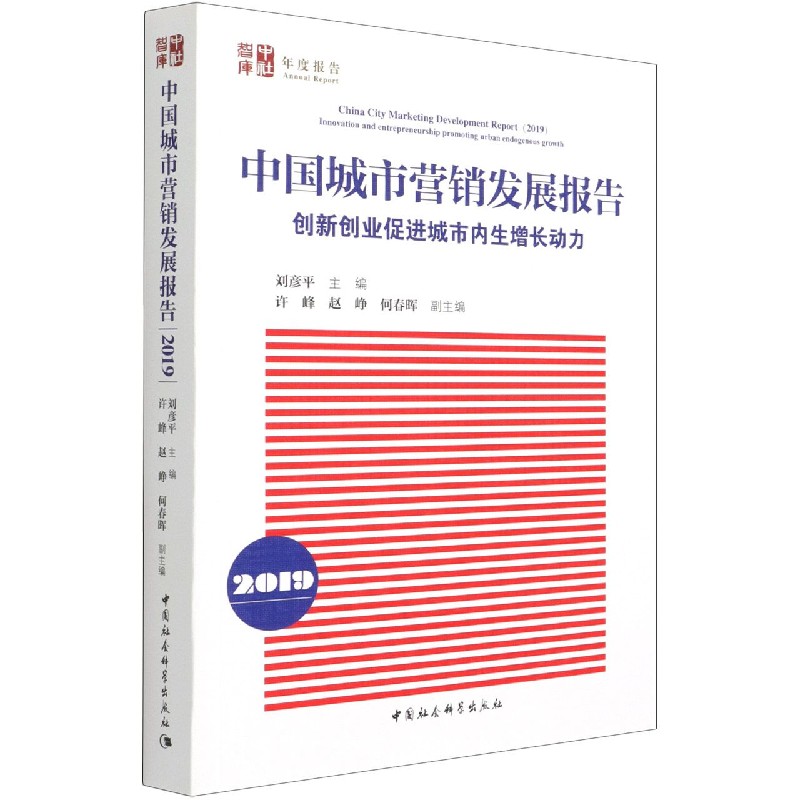 中国城市营销发展报告（创新创业促进城市内生增长动力2019）/中社智库年度报告