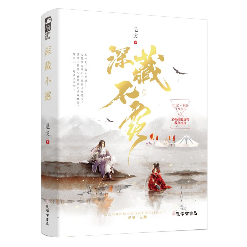 深藏不露