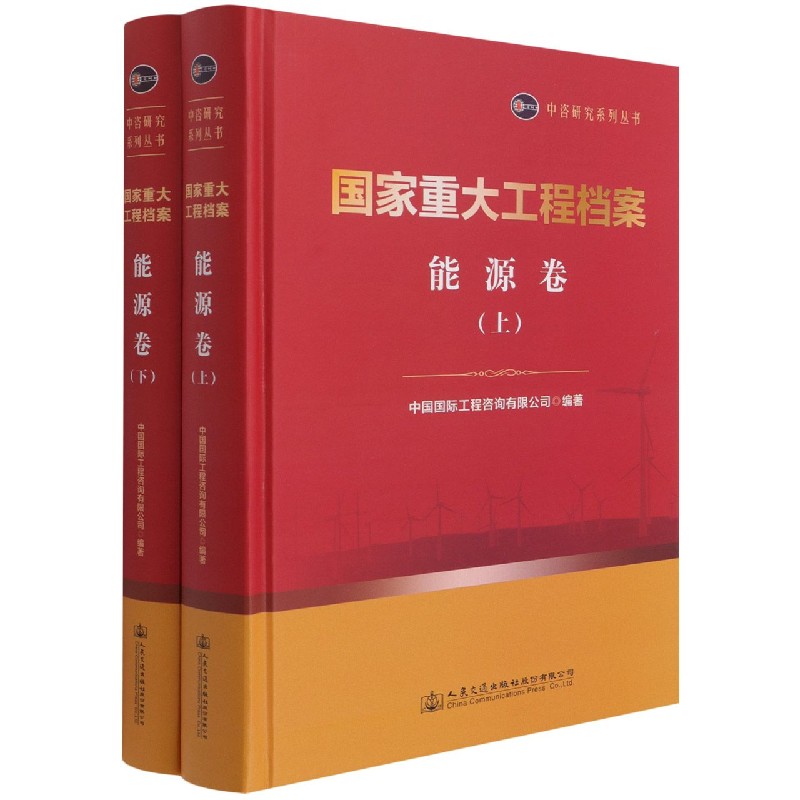 国家重大工程档案（能源卷上下）（精）/中咨研究系列丛书
