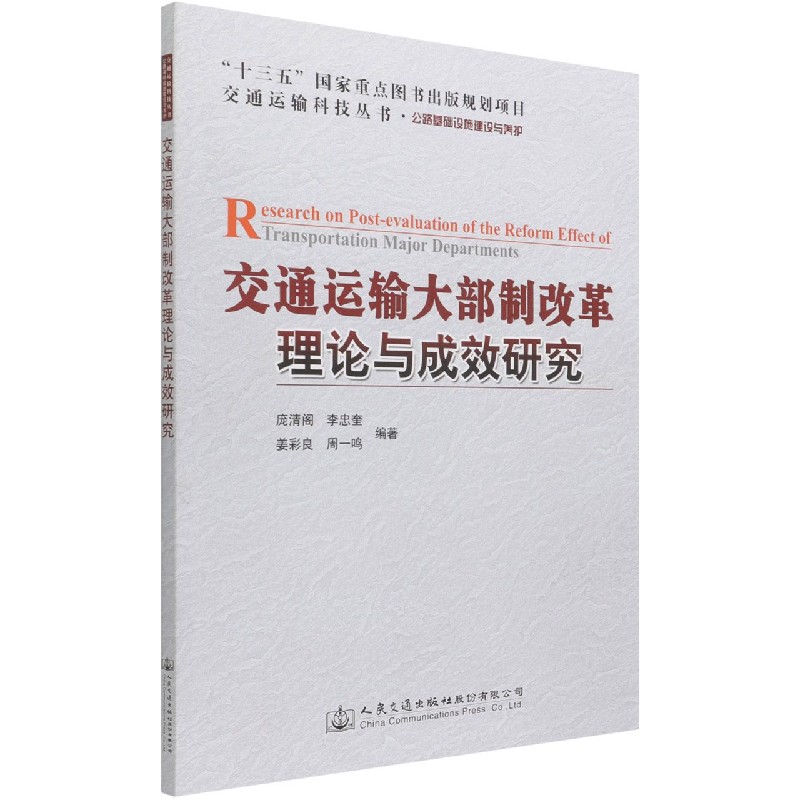 交通运输大部制改革理论与成效研究（公路基础设施建设与养护）/交通运输科技丛书