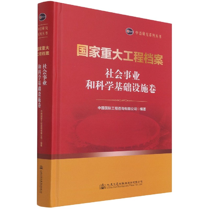 国家重大工程档案（社会事业和科学基础设施卷）（精）/中咨研究系列丛书