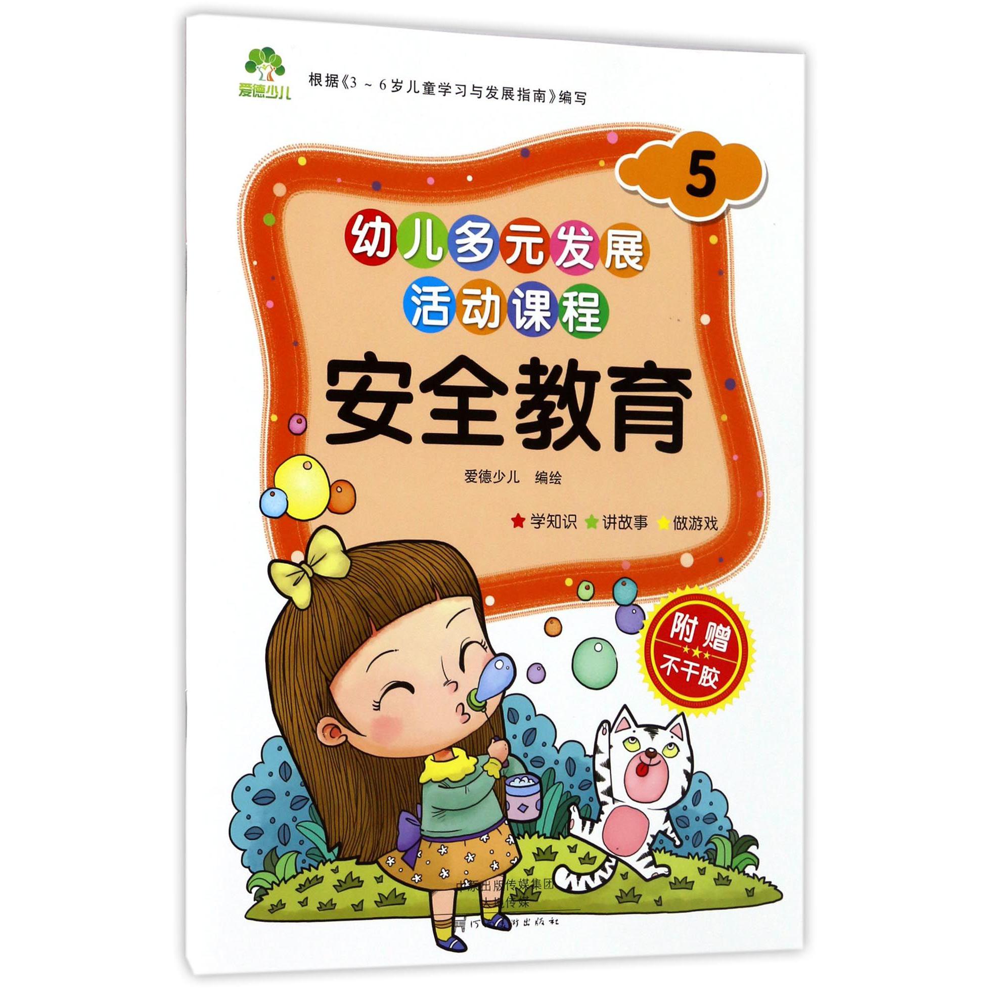 安全教育（5）/幼儿多元发展活动课程