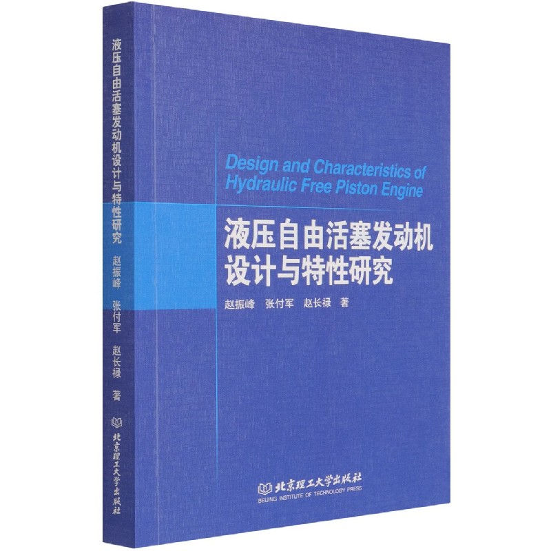 液压自由活塞发动机设计与特性研究