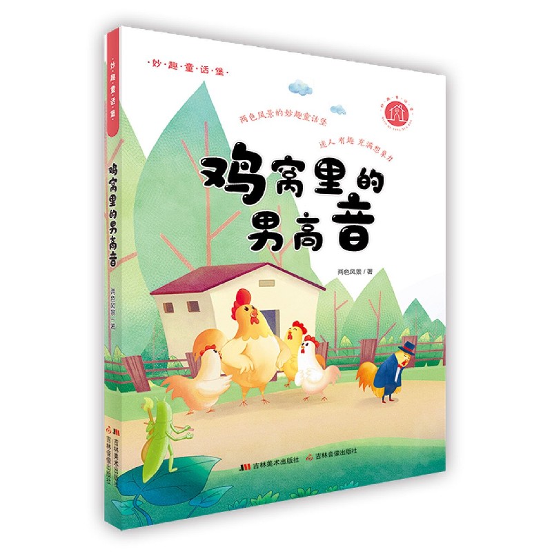 鸡窝里的男高音/妙趣童话堡