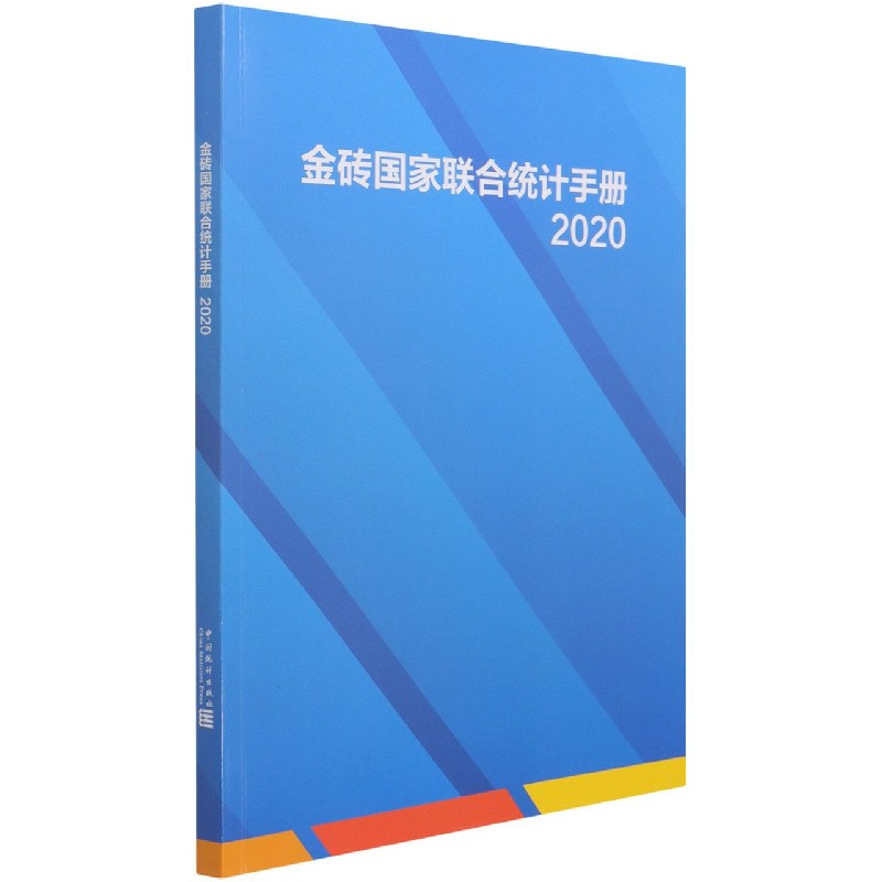 金砖国家联合统计手册（2020）