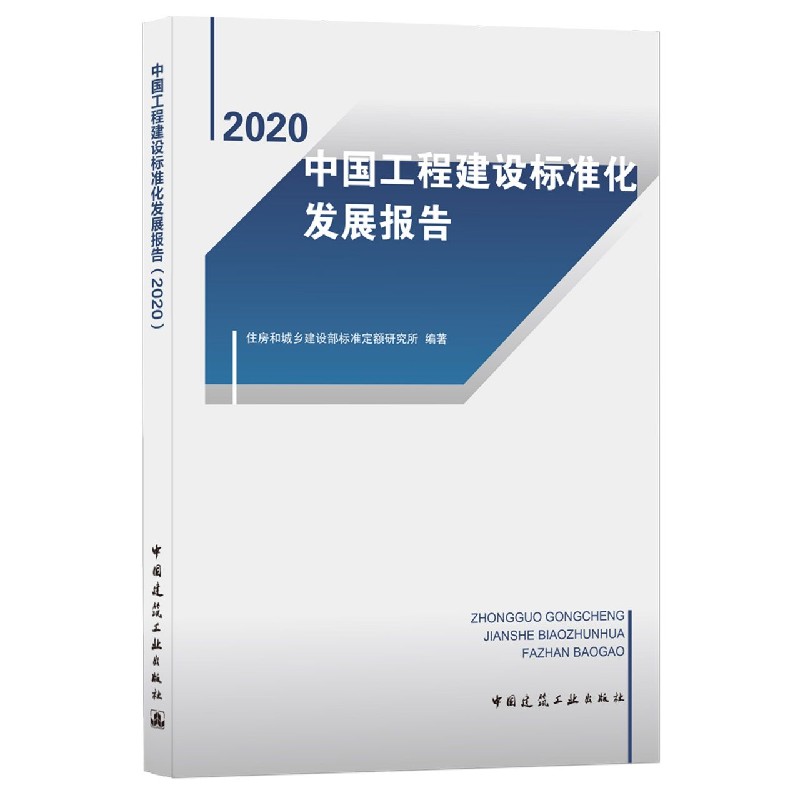 中国工程建设标准化发展报告（2020）