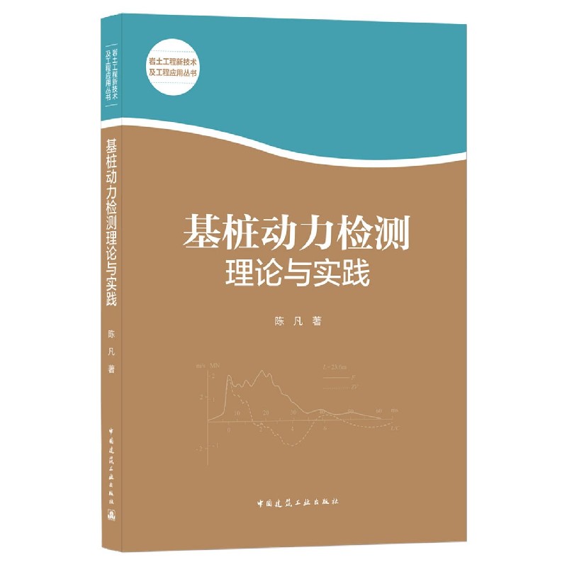 基桩动力检测理论与实践