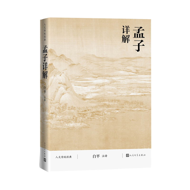 孟子详解/人文传统经典