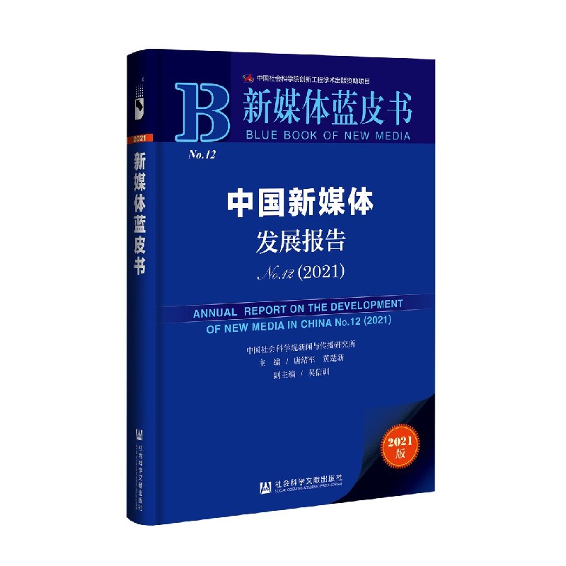 中国新媒体发展报告（No.12 2021）/新媒体蓝皮书