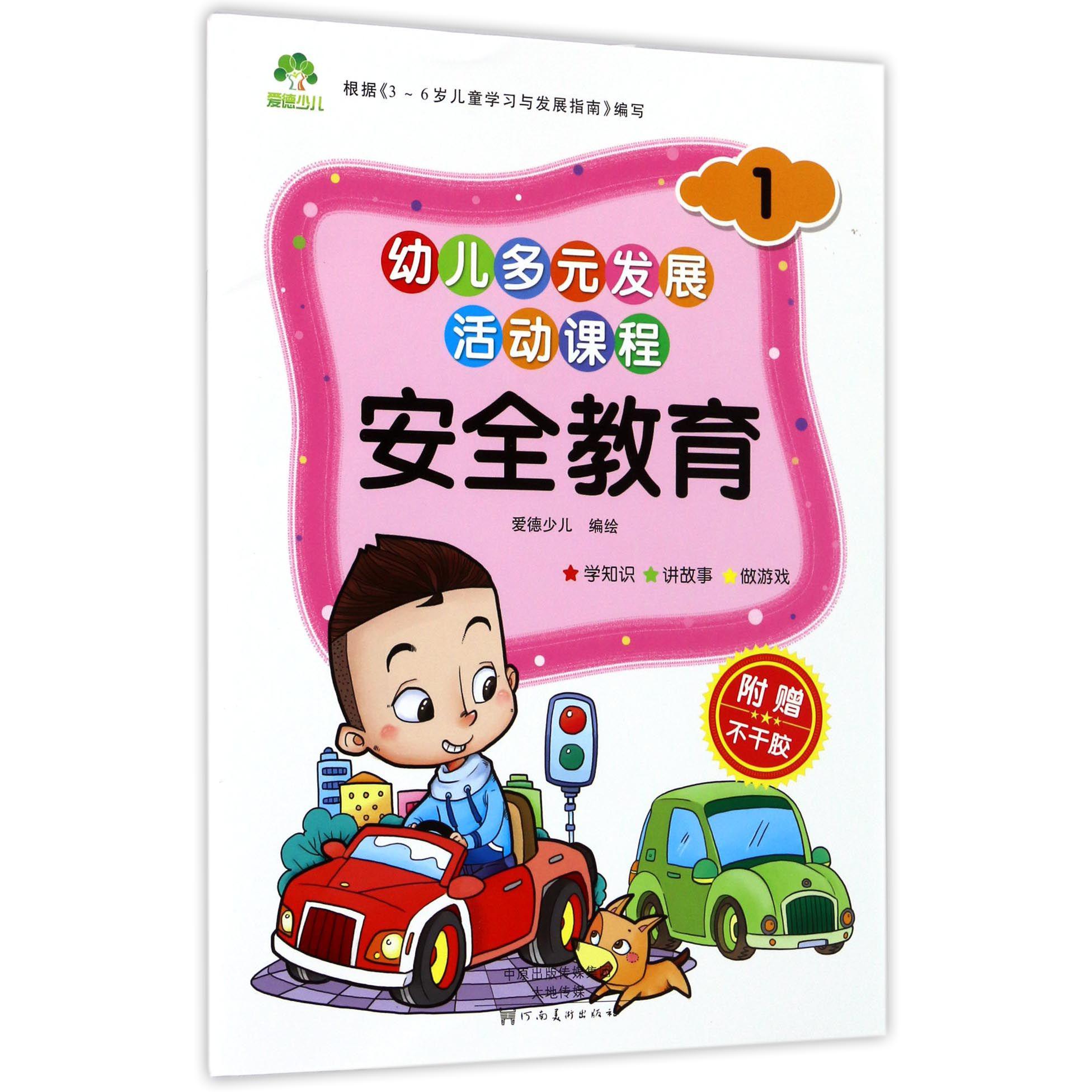 安全教育（1）/幼儿多元发展活动课程