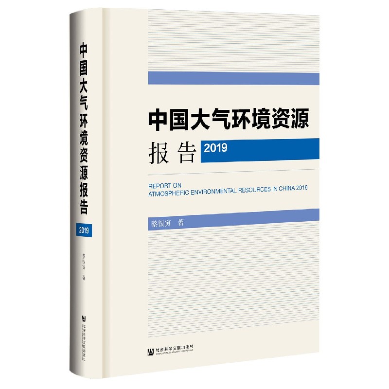 中国大气环境资源报告（2019）